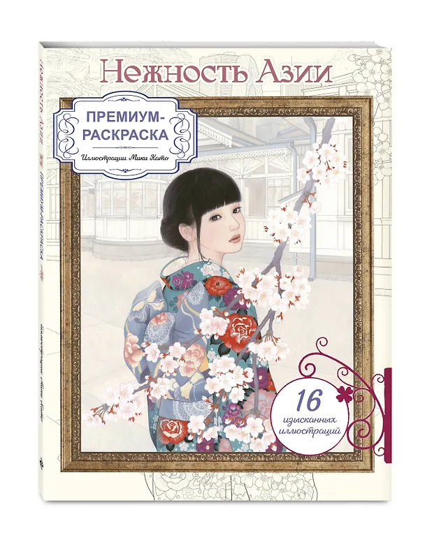 Книга Нежность Азии. Премиум-раскраска от Мики Като () — 4
