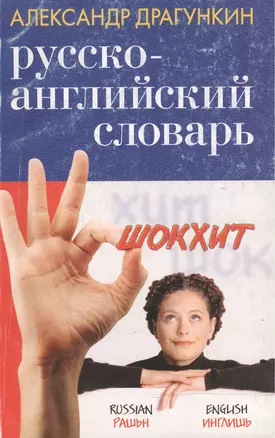 Русско-английский словарь со штрихами новой практической грамматики (2800 слов) (м) — 1878609 — 1