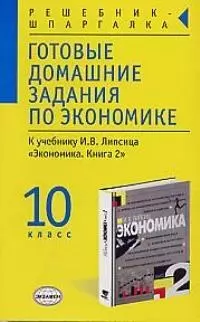 Готовые домашние задания по экономике для 10 класса — 2024837 — 1