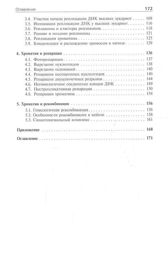 Книга Хроматин: упакованный геном (С.В. Разин) — 3