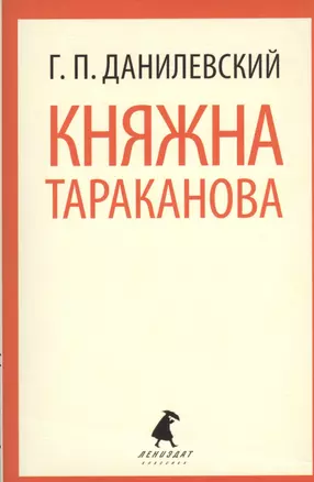 Княжна Тараканова: Роман — 2367683 — 1