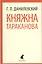 Княжна Тараканова: Роман — 2367683 — 1
