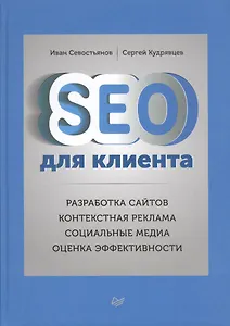 SEO для клиентов