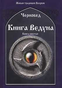 Книга Ведуна Кн. 6 (ЖивТрадВол) Черновед