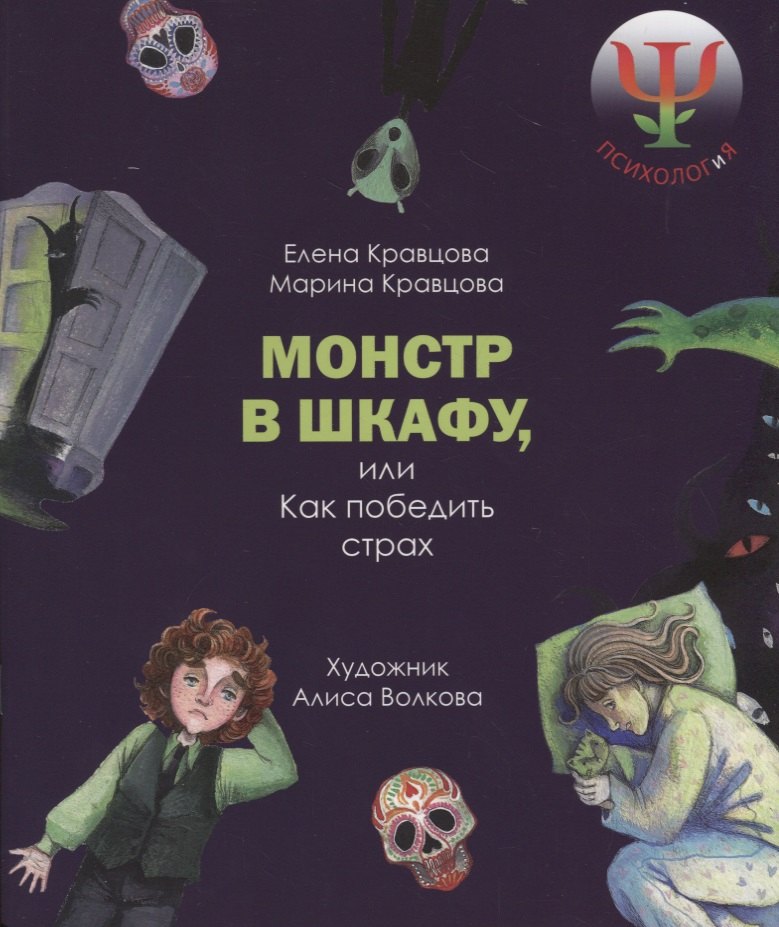 

Монстр в шкафу, или как победить страх