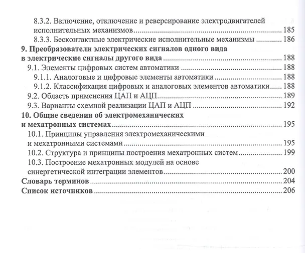 Книга Технология формирования систем автоматического управления типовыми технологическими процессами, средствами измерений, несложными мехатроными устройствами и системами. Учебное пособие (Мария Гаштова) — 5