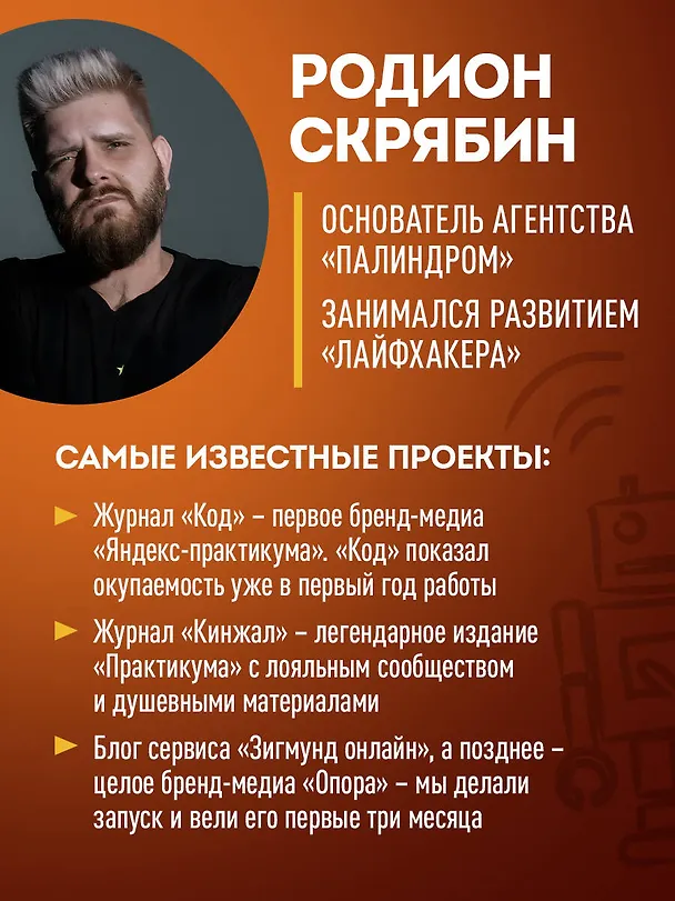 Книга Большая книга о соцсетях для предпринимателей, экспертов и блогеров (Максим Ильяхов, Родион Скрябин) — 11