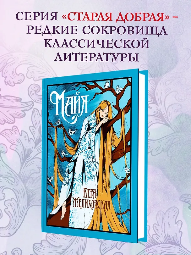 Книга Майя (Вера Желиховская) — 6
