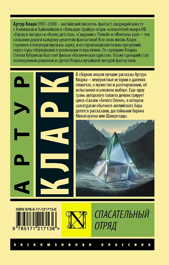 Книга Спасательный отряд (Артур Чарлз Кларк) — 2