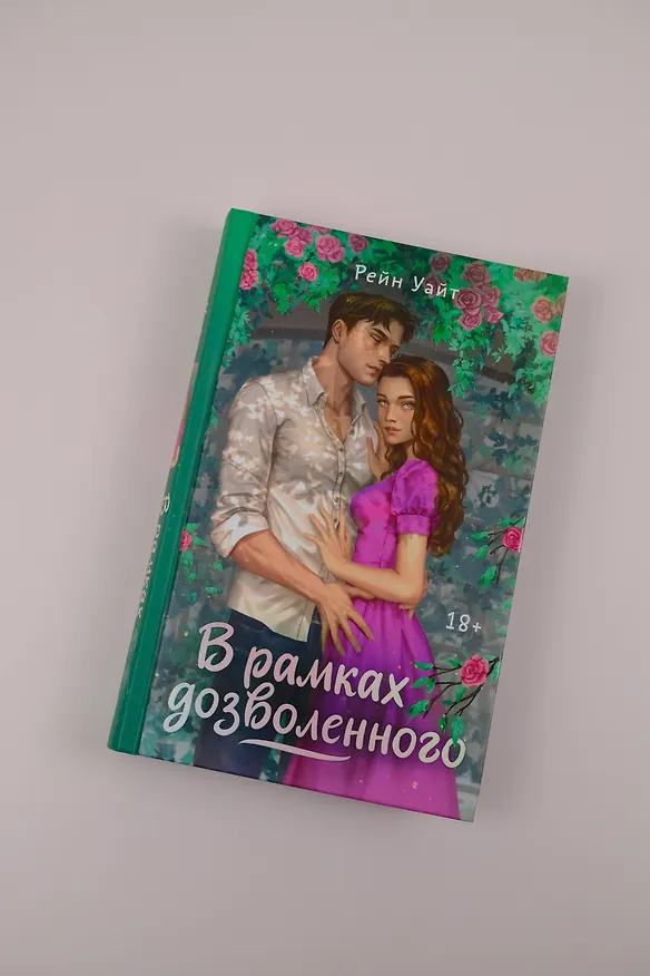 Книга В рамках дозволенного (Рейн Уайт) — 7
