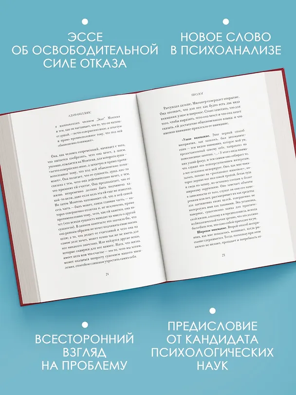 Книга Право сдаться. 7 эссе о реальной свободе выбора (Адам Филлипс) — 5