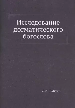 Исследование догматического богослова — 310913 — 1