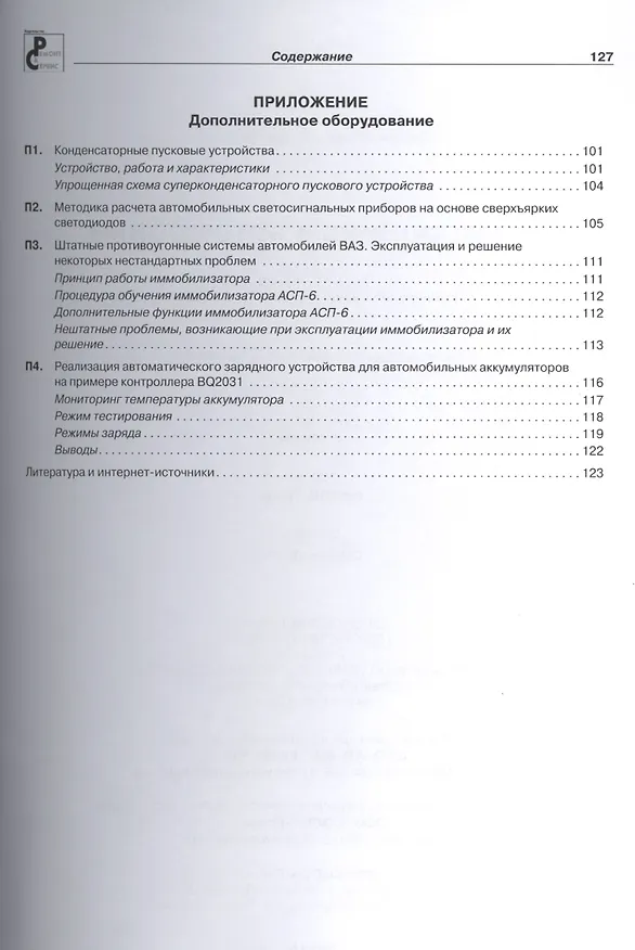 Книга Электроника в автомобиле. Приложение к журналу "Ремонт & Сервис" () — 5
