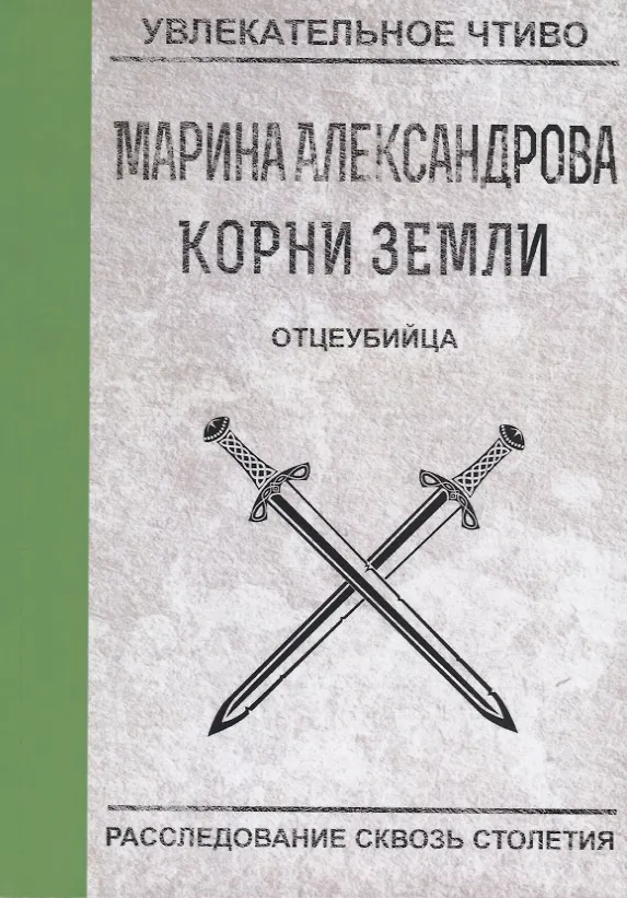 Книга Отцеубийца (Марина Александрова) — 1