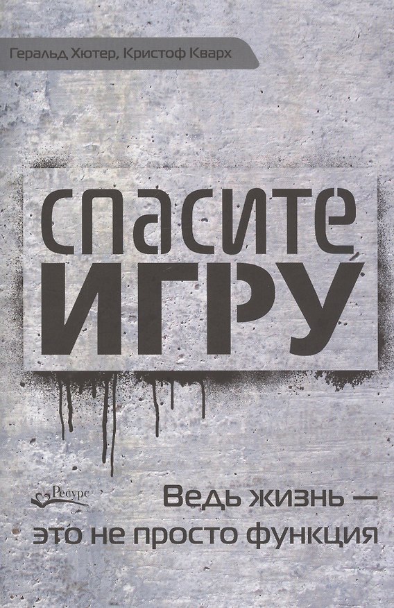 Книга Спасите игру. Ведь жизнь - это не просто функция (Геральд Хютер) — 1