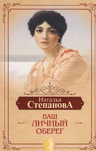 Ваш личный оберег