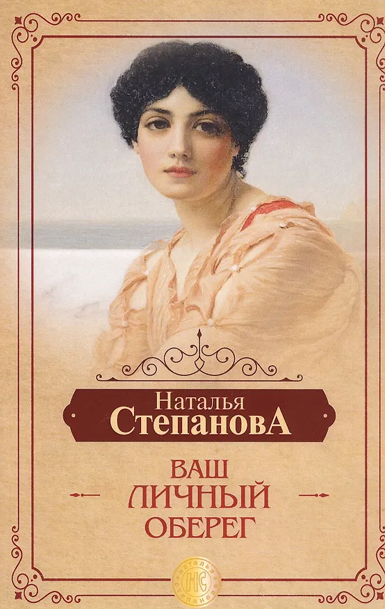 Книга Ваш личный оберег (Наталья Степанова) — 1