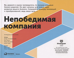 Непобедимая компания: Как непрерывно обновлять бизнес-модель вашей организации, вдохновляясь опытом лучших — 2858188 — 1