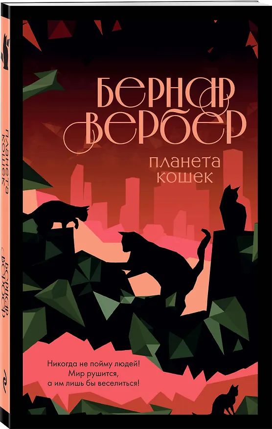 Книга Планета кошек (Бернар Вербер) — 4