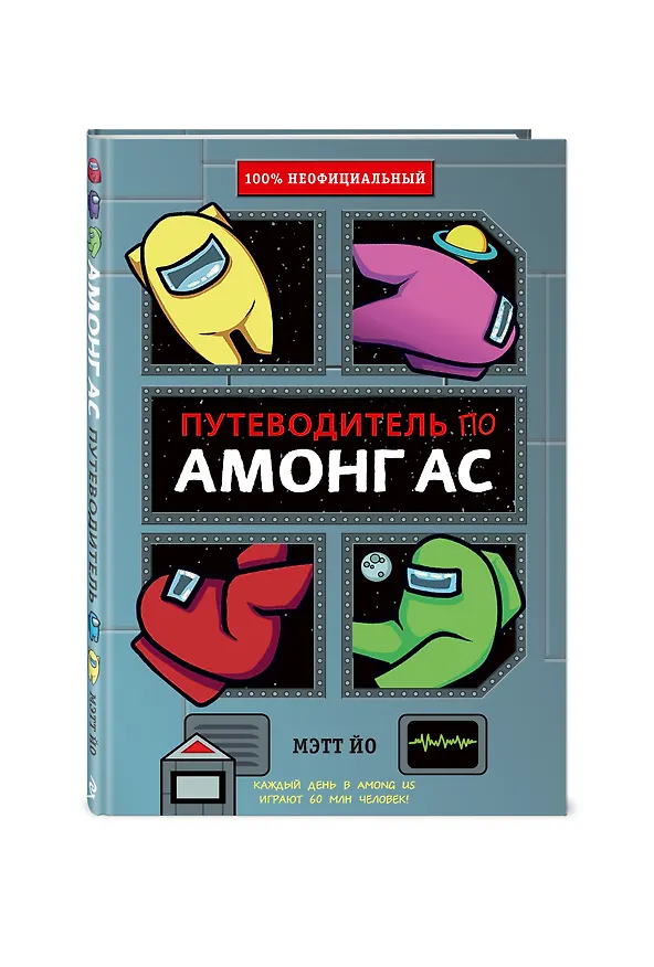 Книга Путеводитель по Амонг Ас (Мэтт Йо) — 5