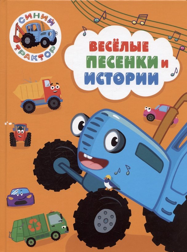 Книга Синий трактор. Веселые песенки и истории () — 1