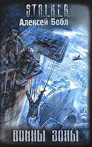Воины Зоны: фантастический роман