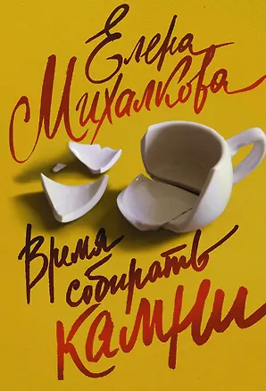 Книга Время собирать камни (Елена Михалкова)