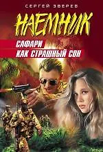 Книга Сафари как страшный сон : роман (Сергей Зверев)