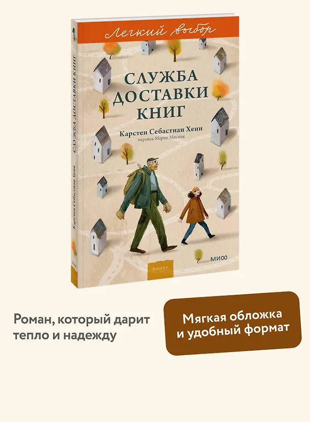 Книга Служба доставки книг. Легкий выбор (Карстен Себастиан Хенн) — 6