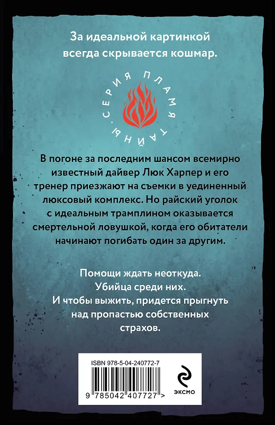 Книга Трамплин над пропастью (Даниэль Брэйн, Марк Качим) — 2