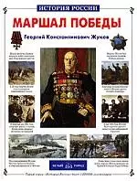 Маршал Победы — 2138862 — 1