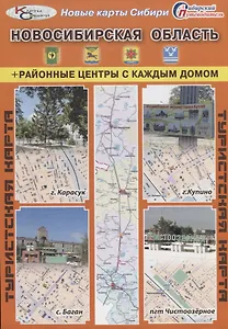 Туристская карта Новосибирская область Районные центры с каждым домом (г. Карасук г. Купино с. Баган