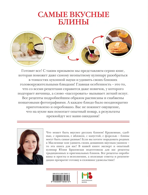 Книга Самые вкусные блины () — 2