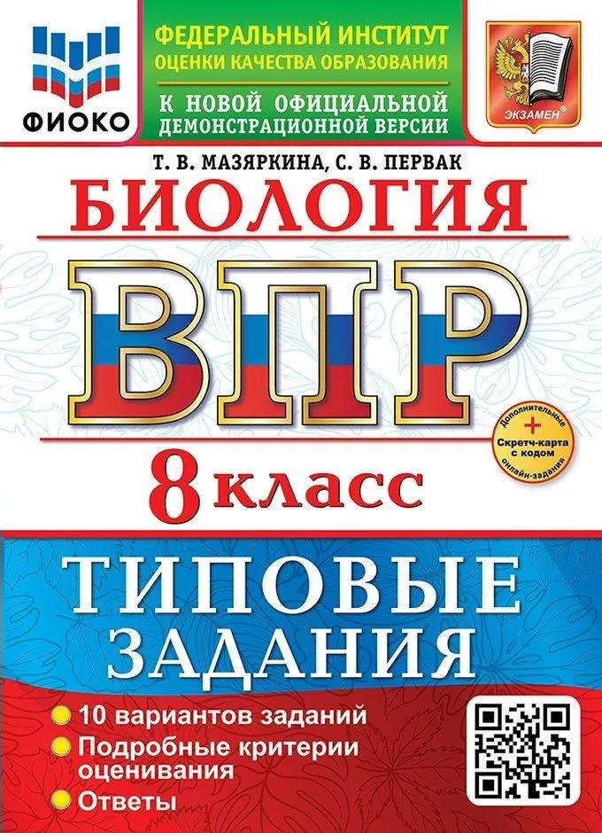 Татьяна Вячеславовна Мазяркина, Светлана Викторовна Первак ВПР. Биология. 8 класс. Типовые задания. 10 вариантов. Подробные критерии оценивания. Ответы