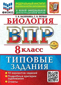 ВПР. Биология. 8 класс. Типовые задания. 10 вариантов. Подробные критерии оценивания. Ответы