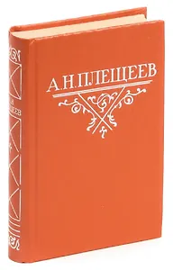 А. Н. Плещеев. Стихотворения