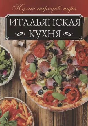 Итальянская кухня — 2662671 — 1