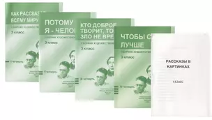 Сборник худож. Текстов 3 кл. 1 четв. 2 четв. 3 четв. 4 четв. Как рассказать всему миру о мире… 4тт (компл. 4 кн.) (+ расск. В карт.) (м) (упаковка) — 2747563 — 1