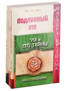 Тайны ума и практики его усмирения: Ум и его тайны, Подлинный ум. Природа реальности, Ведические практики усмирения ума, Выход за пределы ума, Ум Будды, тело Будды (комплект из 5 книг)