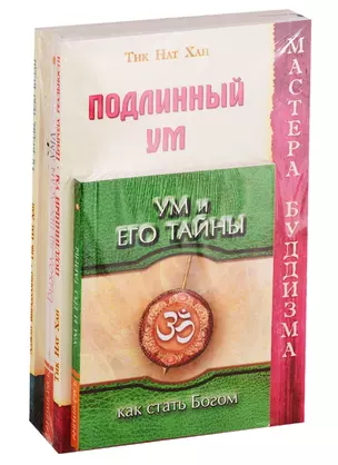 Тайны ума и практики его усмирения: Ум и его тайны, Подлинный ум. Природа реальности, Ведические практики усмирения ума, Выход за пределы ума, Ум Будды, тело Будды (комплект из 5 книг) — 2787593 — 1