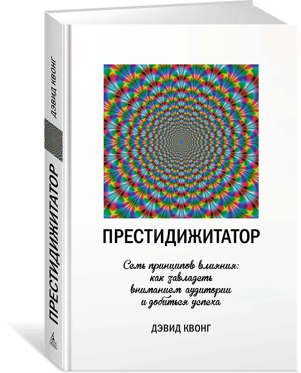 Книга Престидижитатор. Семь принципов влияния: как завладеть вниманием аудитории и добиться успеха (Дэвид Квонг) — 2