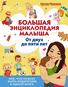 Большая энциклопедия малыша. От двух до пяти лет. Все, что нужно знать родителям, в одной книге