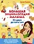Большая энциклопедия малыша. От двух до пяти лет. Все, что нужно знать родителям, в одной книге — 2820693 — 1