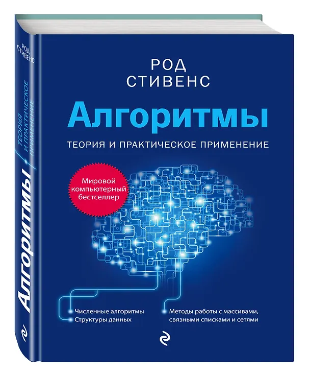Книга Алгоритмы. Теория и практическое применение (Род Стивенс) — 4
