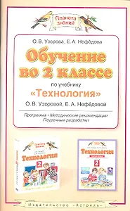 Обучение во 2-м классе по учебнику "Технология" О.В. Узоровой, Е.А. Нефёдовой: программа, тематическое планирование, методические рекомендации
