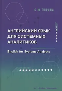 Английский язык для системных аналитиков. English for Systems Analysts