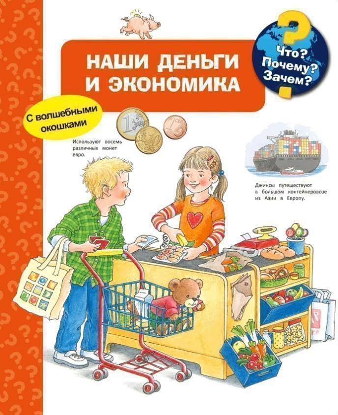 

Что Почему Зачем Наши деньги и экономика (с волшебными окошками)