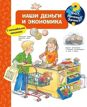 Книга Что? Почему? Зачем? Наши деньги и экономика (с волшебными окошками) (Ангела Вайнхольд)