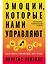 Эмоции, которые нами управляют: Как не попасть в ловушки гнева, вины, печали. Когнитивно-поведенческий подход — 2998246 — 1