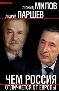 Чем Россия отличается от Европы